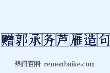 赠郭承务芦雁造句是什么意思的图片